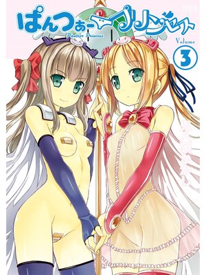 cover image of ぱんつぁープリンセス, Volume 3